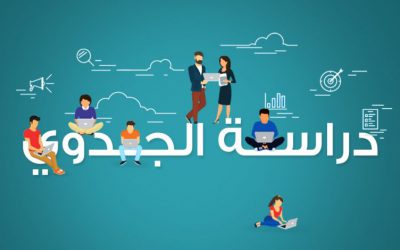 ما خطوات إعداد دراسة جدوى متجر إلكتروني؟