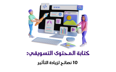 كتابة المحتوى التسويقي: 10 نصائح لزيادة التأثير