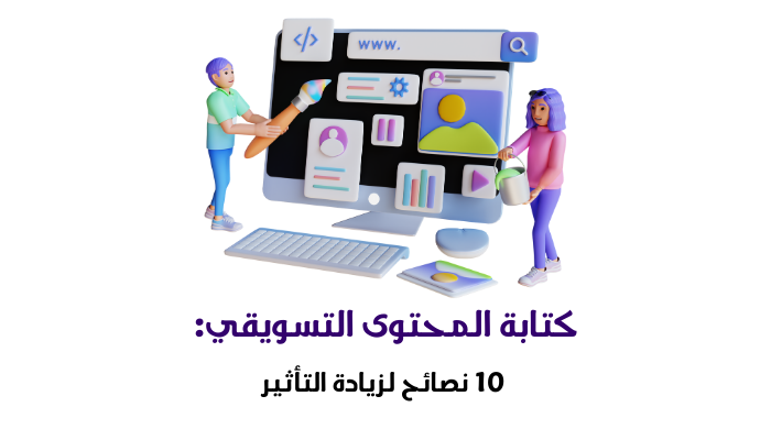 كتابة المحتوى التسويقي: 10 نصائح لزيادة التأثير