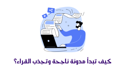كيف تبدأ مدونة ناجحة وتجذب القراء؟
