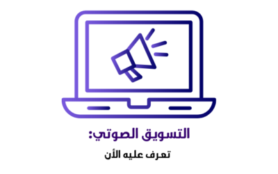 التسويق الصوتي: تعرف عليه الأن