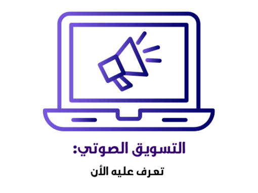 التسويق الصوتي: تعرف عليه الأن