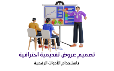 تصميم عروض تقديمية احترافية باستخدام الأدوات الرقمية
