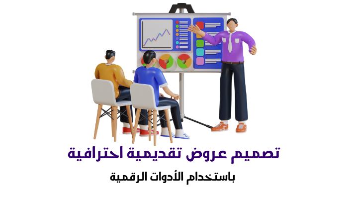 تصميم عروض تقديمية احترافية باستخدام الأدوات الرقمية