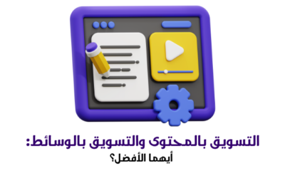 التسويق بالمحتوى والتسويق بالوسائط: أيهما الأفضل؟