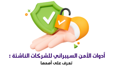 أدوات الأمن السيبراني للشركات الناشئة : تعرف على أهمها