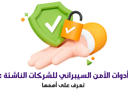 أدوات الأمن السيبراني للشركات الناشئة : تعرف على أهمها
