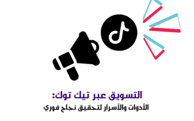 التسويق عبر تيك توك: الأدوات والأسرار لتحقيق نجاح فوري