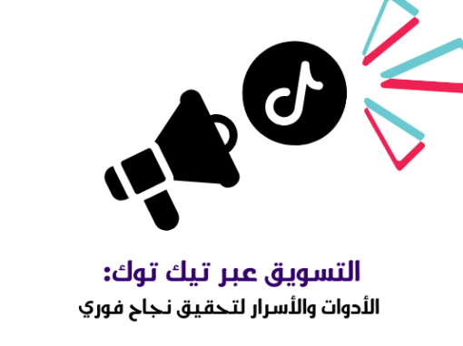 التسويق عبر تيك توك: الأدوات والأسرار لتحقيق نجاح فوري