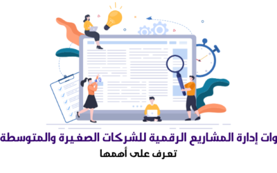 أدوات إدارة المشاريع الرقمية للشركات الصغيرة والمتوسطة : تعرف على أهمها