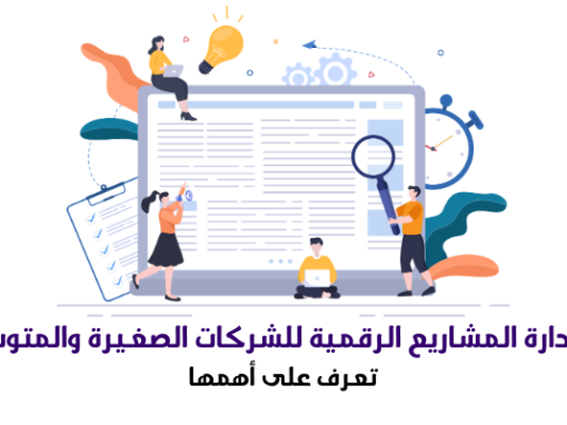 أدوات إدارة المشاريع الرقمية للشركات الصغيرة والمتوسطة : تعرف على أهمها