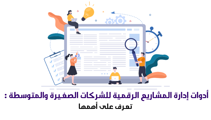 أدوات إدارة المشاريع الرقمية للشركات الصغيرة والمتوسطة : تعرف على أهمها