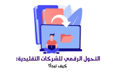 التحول الرقمي للشركات التقليدية: كيف تبدأ؟