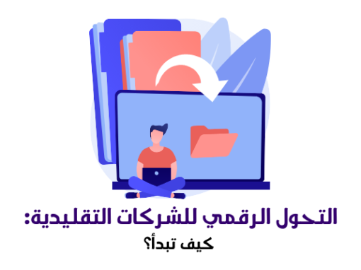 التحول الرقمي للشركات التقليدية: كيف تبدأ؟