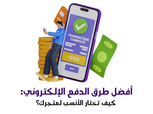 أفضل طرق الدفع الإلكتروني: كيف تختار الأنسب لمتجرك؟