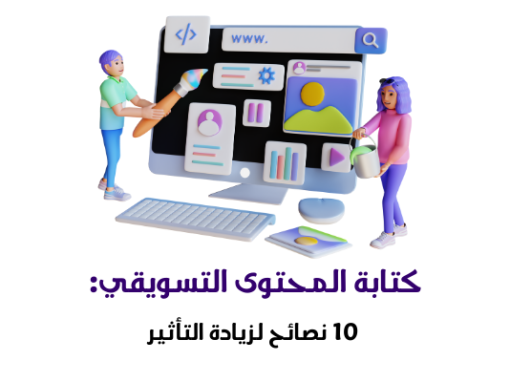 كتابة المحتوى التسويقي: 10 نصائح لزيادة التأثير