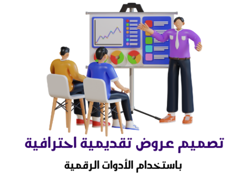 تصميم عروض تقديمية احترافية باستخدام الأدوات الرقمية