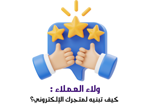 ولاء العملاء : كيف تبنيه لمتجرك الإلكتروني؟