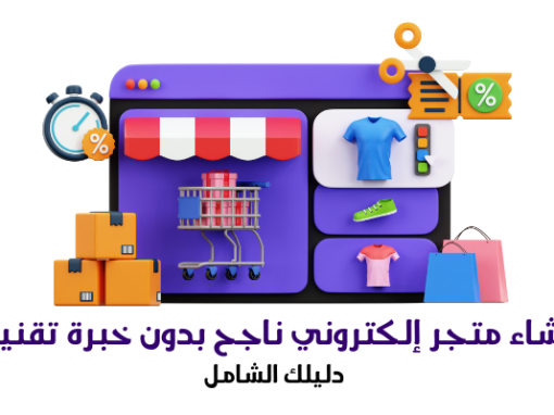 إنشاء متجر إلكتروني ناجح بدون خبرة تقنية: دليلك الشامل