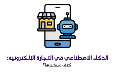 الذكاء الاصطناعي في التجارة الإلكترونية: كيف سيغيرها؟