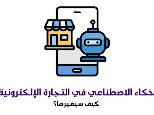الذكاء الاصطناعي في التجارة الإلكترونية: كيف سيغيرها؟