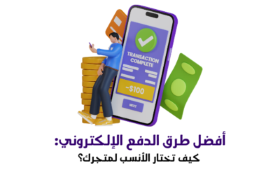 أفضل طرق الدفع الإلكتروني: كيف تختار الأنسب لمتجرك؟