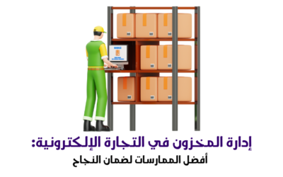 إدارة المخزون في التجارة الإلكترونية: أفضل الممارسات لضمان النجاح